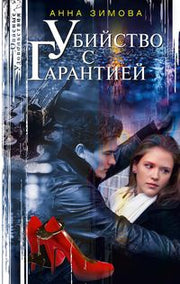 Убийство с гарантией