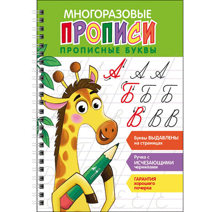 Многоразовые прописи c выдавленными элементами. Прописные буквы