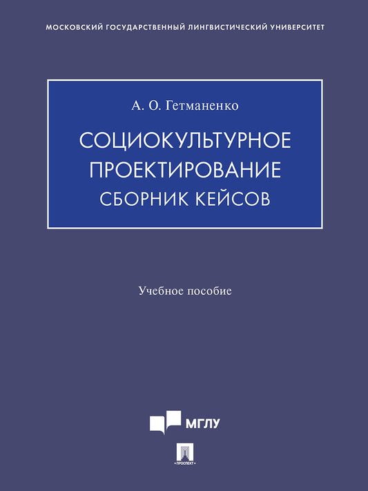 Социокультурное проектирование. Сборник кейсов. Уч. пос.-М.:Изд-во Проспект,2025.
