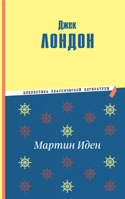 Мартин Иден (ил. П. Пинкисевича)