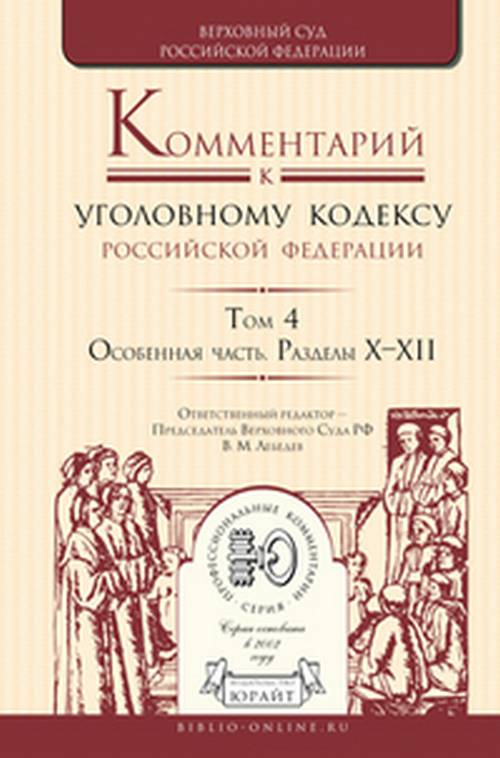 Комментарий к Уголовному кодексу РФ. В 4 т. Т. 2: Особенная часть. Разделы VII—VIII. Под ред. Лебедева В.М.