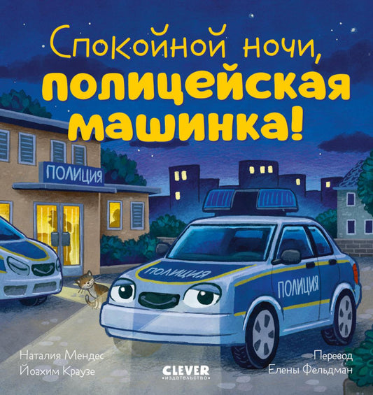 Сказка на ночь. Спокойной ночи, полицейская машинка!/Мендес Н.
