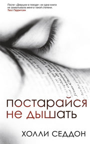 Постарайся не дышать (3790)
