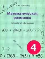 Математическая разминка 4кл Устный счет в 3х ур.