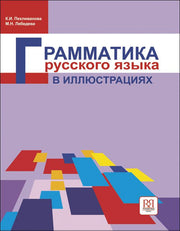 Грамматика русского языка в иллюстрациях.