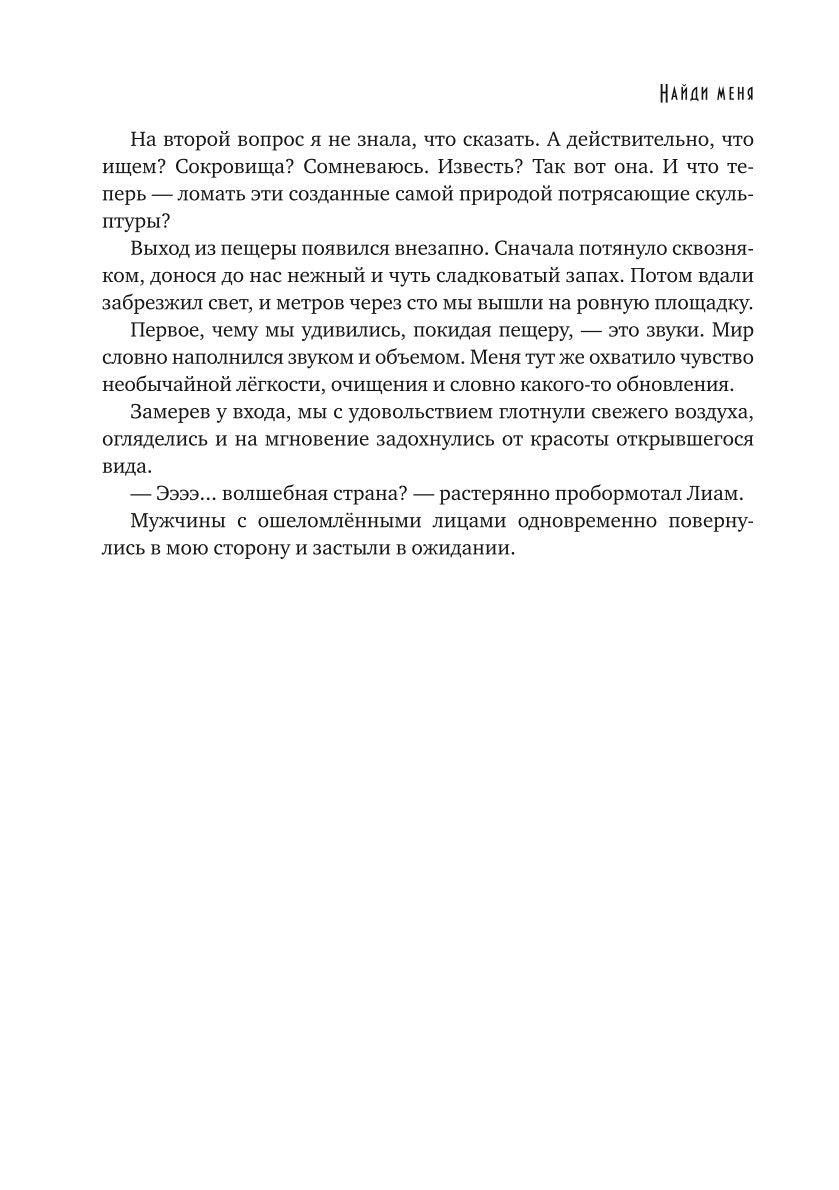 Найди меня