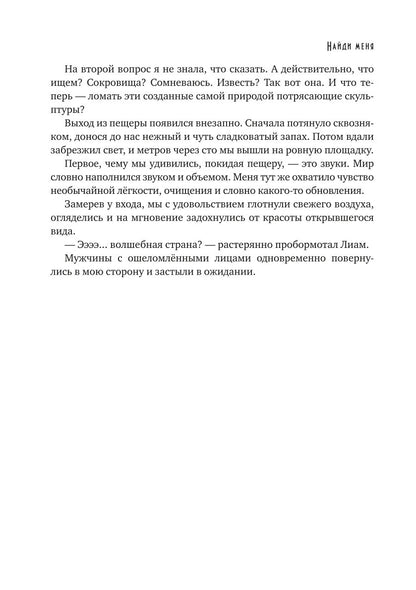 Найди меня