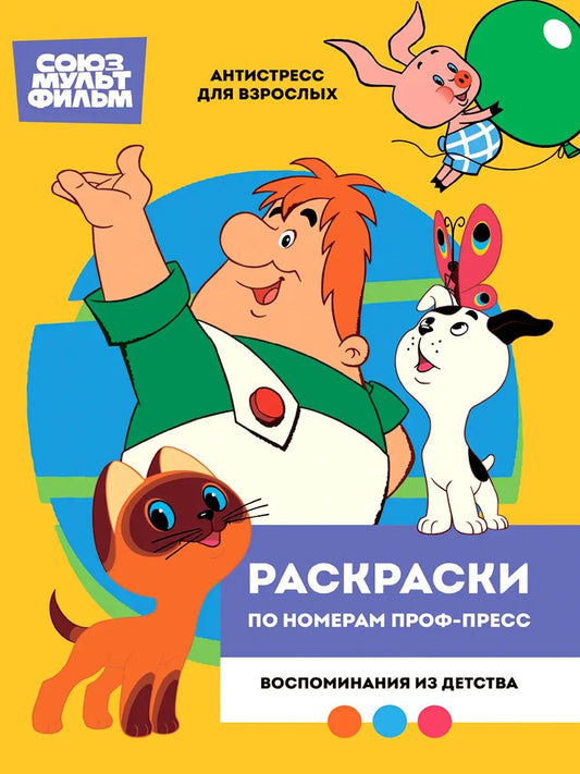РАСКРАСКА ПО НОМЕРАМ ПРОФ-ПРЕСС. ПРЕМИУМ. 210х290 Союзмультфильм. Воспоминания из детства