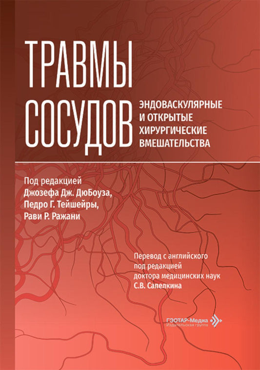 Травмы сосудов. Эндоваскулярные и открытые хирургические вмешательства / под ред. Дж. Дж. ДюБоуза, П. Г. Тейшейры, Р. Р. Ражани ; пер. с англ. под ред. С. В. Сапелкина. ― Москва : ГЭОТАР-Медиа, 2026. — 364 с. : ил.