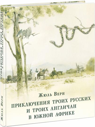 Приключения троих русских и троих англичан в Южной Африке : [роман] / Ж. Верн ; пер. с франц. ; коммент. В. П. Ерашова ; ил. О. Н. Пахомова. — М. : Нигма, 2020. — 224 с. : ил. — (Страна приключений).