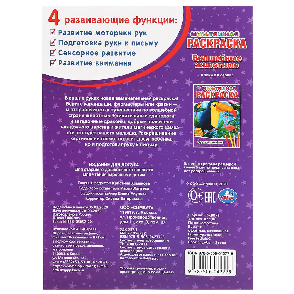 "УМКА". ВОЛШЕБНЫЕ ЖИВОТНЫЕ. (МУЛЬТЯШНАЯ РАСКРАСКА А4) ФОРМАТ: 214Х290 ММ. ОБЪЕМ: 16 СТР. в кор.50шт