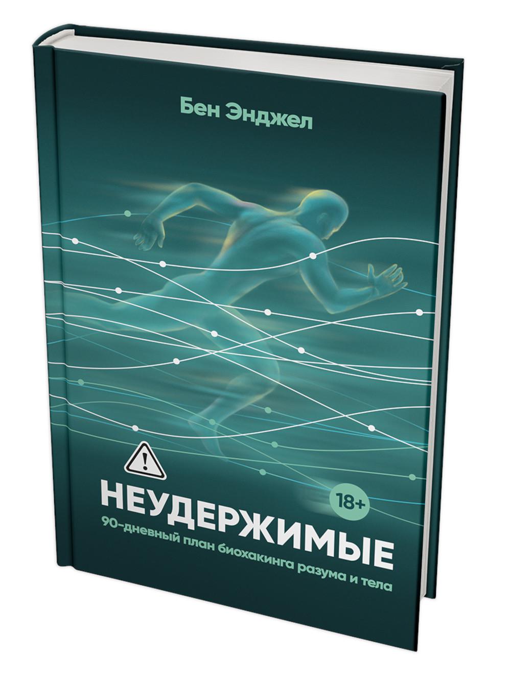 Неудержимые: 90-дневный план биохакинга разума и тела