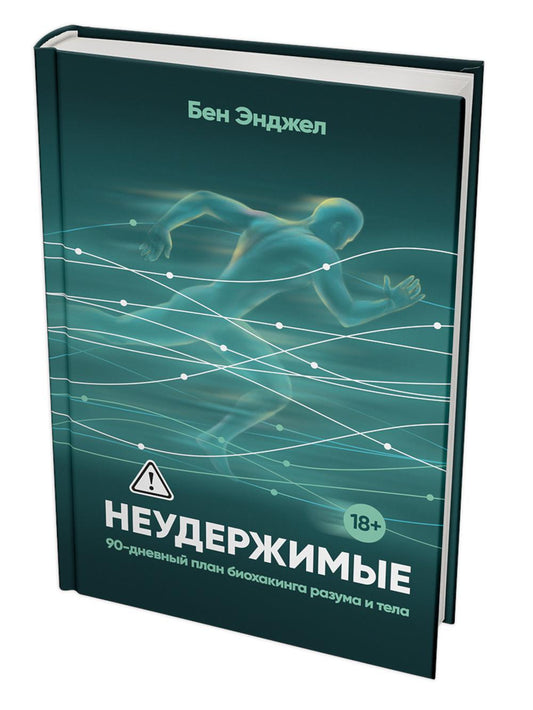 Неудержимые: 90-дневный план биохакинга разума и тела