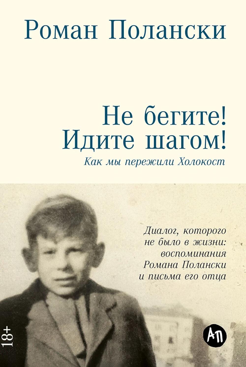 АлП.Не бегите!Идите шагом!Как мы пережили Холокост