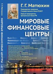 Мировые финансовые центры