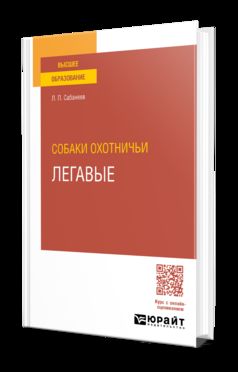 СОБАКИ ОХОТНИЧЬИ. ЛЕГАВЫЕ. Учебное пособие для вузов