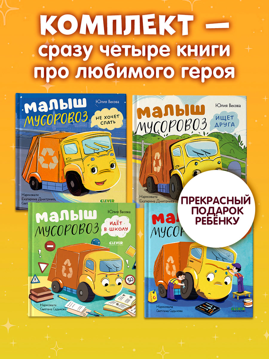 Малыш Мусоровоз: Ищет друга; Не хочет спать; Идет в школу; Едет на ремонт (комплект из 4-х книг)