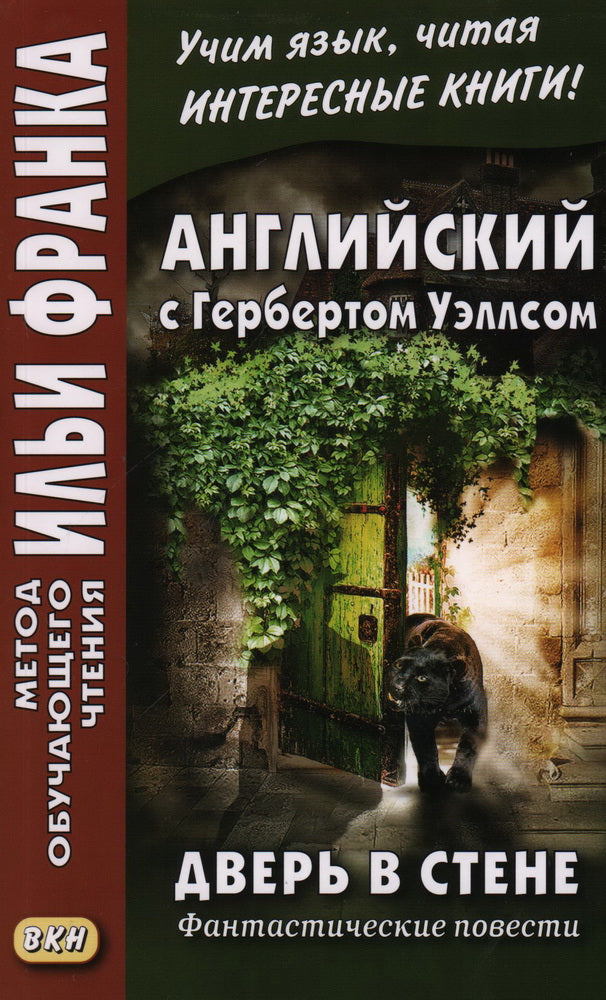 Английский с Гербертом Уэллсом. Дверь в стене = H. G. Wells. The Door in the Wall. (Метод обучающего чтения Ильи Франка): фантастические повести