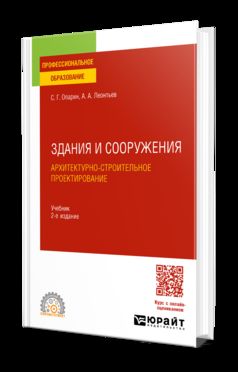 ЗДАНИЯ И СООРУЖЕНИЯ. АРХИТЕКТУРНО-СТРОИТЕЛЬНОЕ ПРОЕКТИРОВАНИЕ 2-е изд. Учебник для СПО