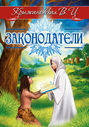 Законодатели. Мистическо-исторический роман