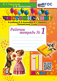 Горецкий. Чистописание 1кл. Рабочая тетрадь №1. ФГОС НОВЫЙ