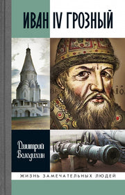 Иван IV Грозный: Царьсирота,(3е изд.)
