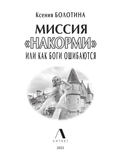 Рип.Литнет.Миссия"накорми"или Как боги ошиб(юмор.ф