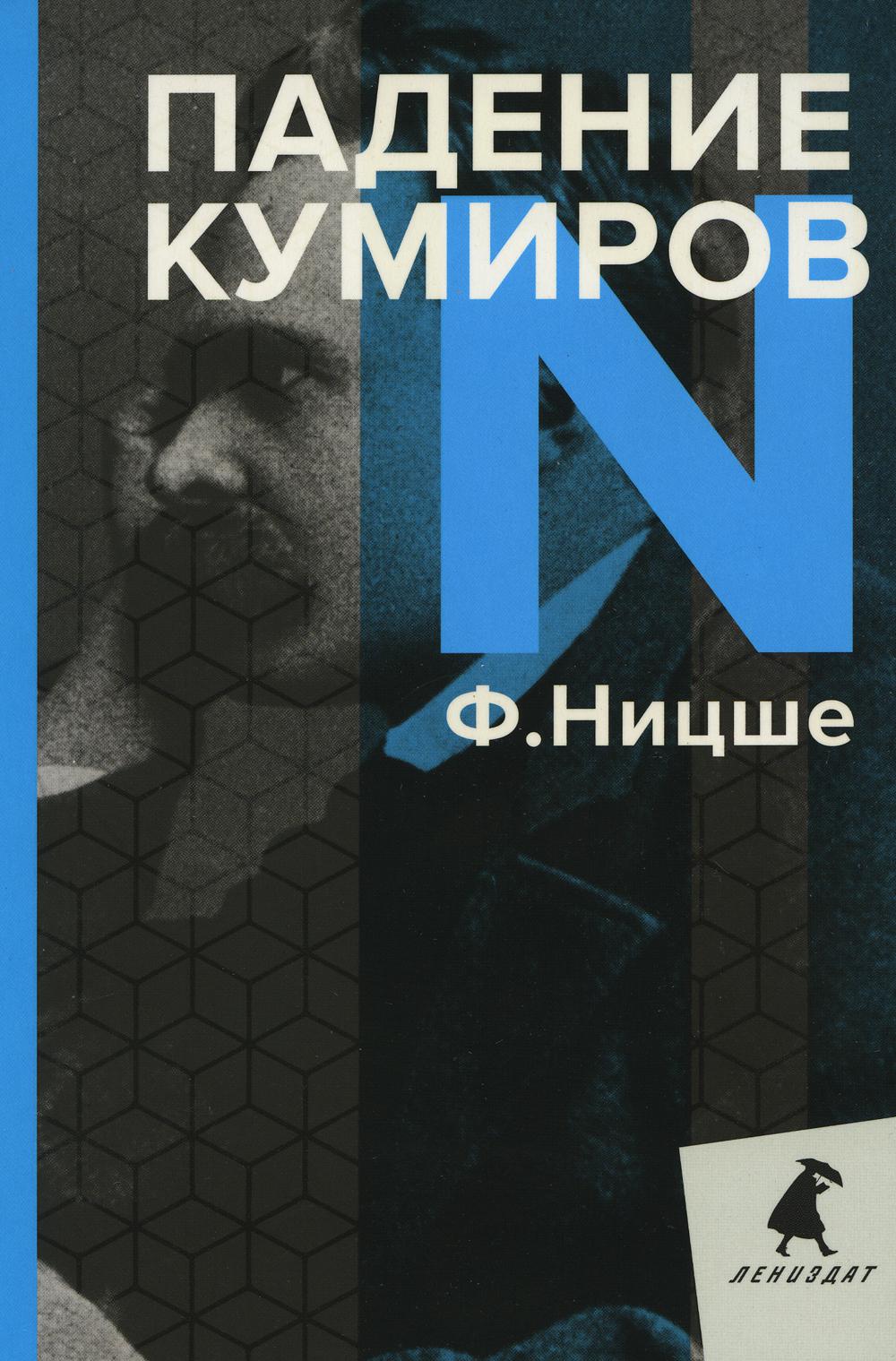 РипА.ЛениздатКл.Ницше.Падение кумиров