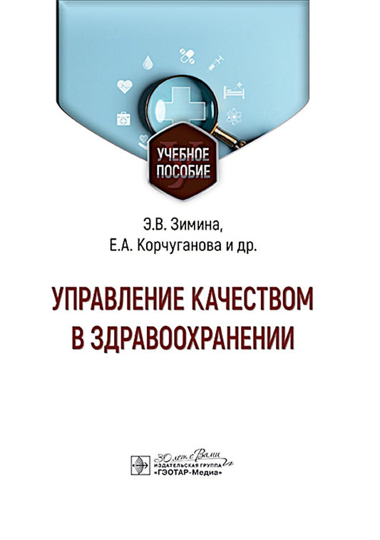 Управление качеством в здравоохранении : учебное пособие / Э. В. Зимина, Е. А. Корчуганова [и др.]. — Москва : ГЭОТАР-Медиа, 2025. — 104 с. : ил.