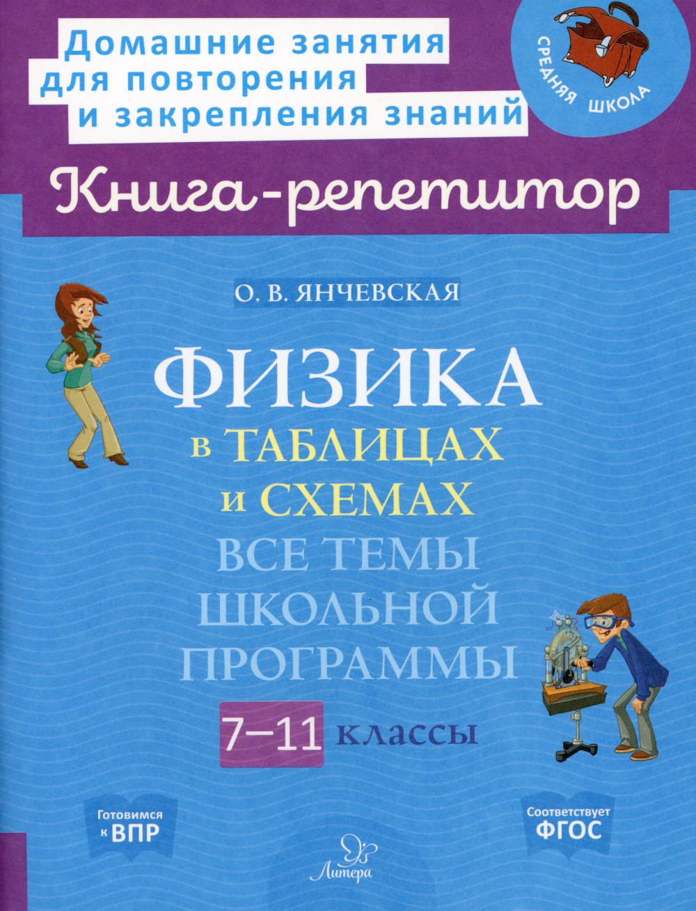 Книга-репетитор. Физика в таблицах и схемах: Все темы школьной программы.7-11 классы. / Янчевская.