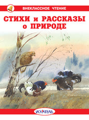 Стихи и рассказы о природе с цветными рисунками