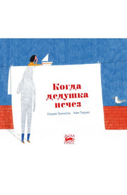 Когда дедушка исчез, Глория Гранелль, 2022