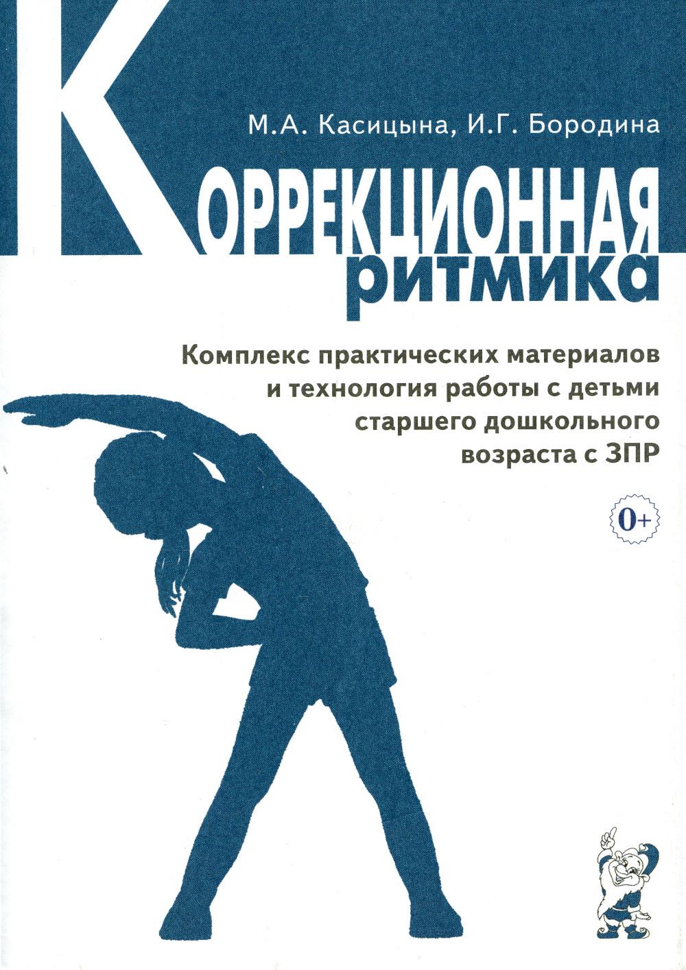 Коррекционная ритмика. Комплекс практических материалов и технология работы с детьми старшего дошкольного возраста с ЗПР
