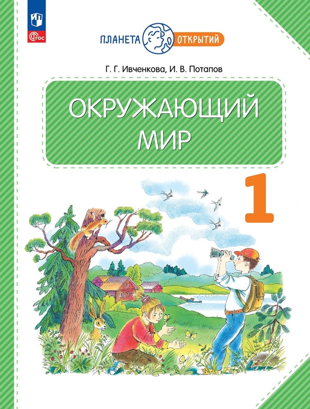 Ивченкова. Окружающий мир 1кл. Учебное пособие / ФГОС 2021
