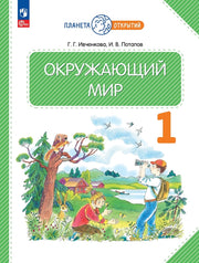Ивченкова. Окружающий мир 1кл. Учебное пособие / ФГОС 2021