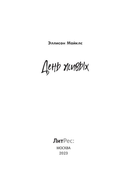 День живых