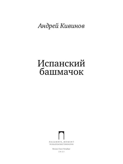 Испанский башмачок: сборник