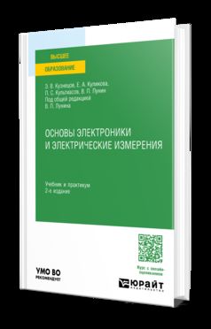 ОСНОВЫ ЭЛЕКТРОНИКИ И ЭЛЕКТРИЧЕСКИЕ ИЗМЕРЕНИЯ 2-е изд., пер. и доп. Учебник и практикум для вузов