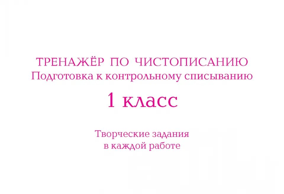 Тренажер по чистописанию. 1 кл. Подготовка к контрольному списыванию