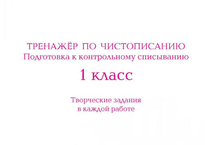 Тренажер по чистописанию. 1 кл. Подготовка к контрольному списыванию