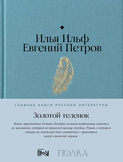 АлП.Полка.Золотой теленок
