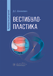 Вестибулопластика : руководство для врачей / Д. С. Шинкевич. — Москва : ГЭОТАР-Медиа, 2025. — 112 с. : ил.
