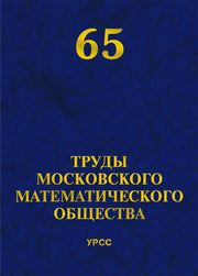 Труды Московского Математического Общества. Том 65
