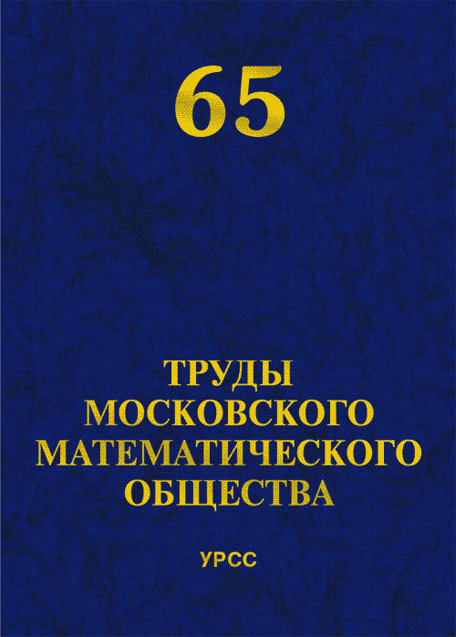 Труды Московского Математического Общества. Том 65