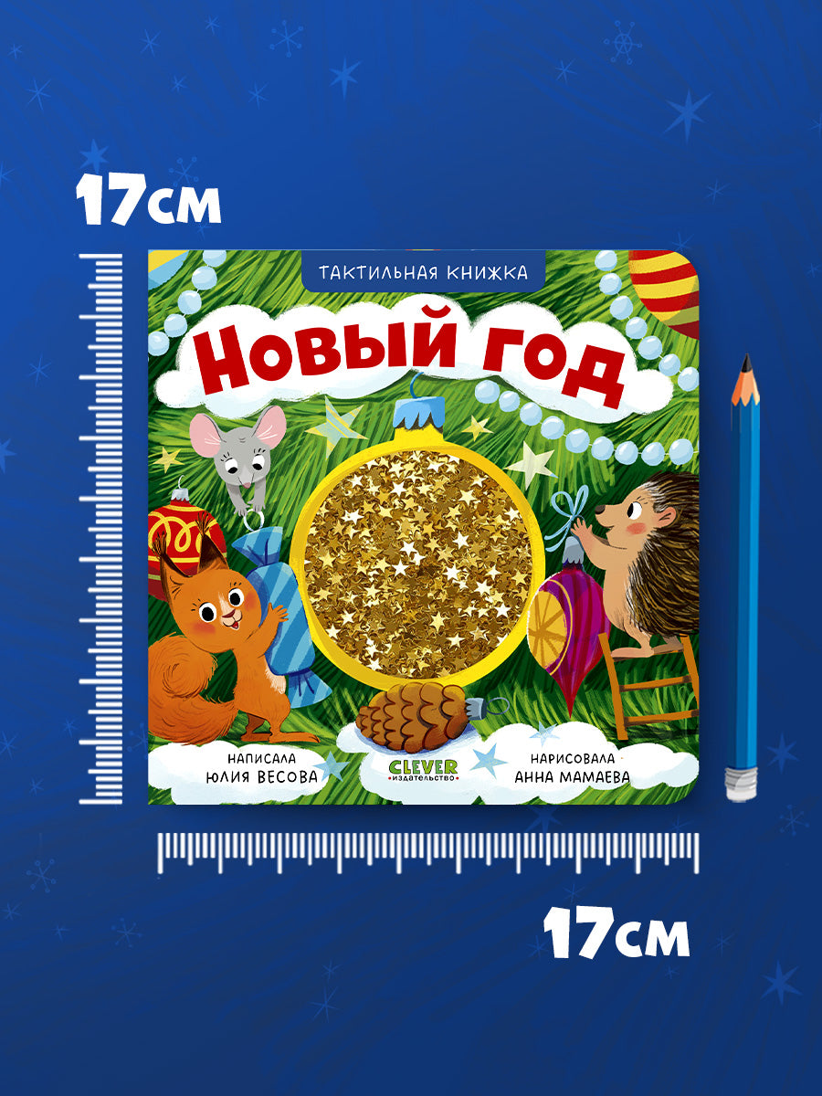 Тактильные книжки. Новый год/Весова Ю.