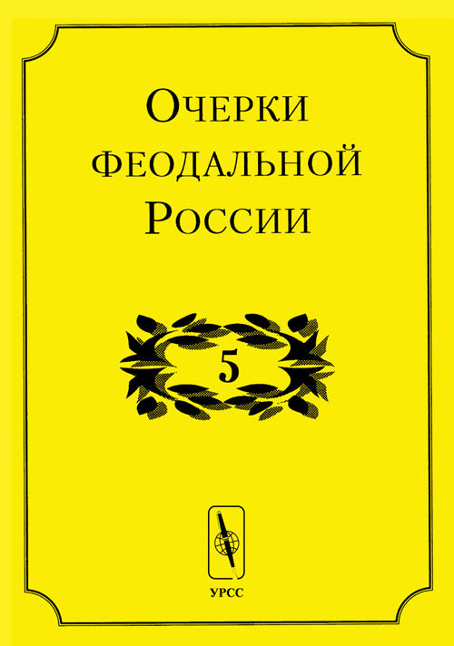Очерки феодальной России. Выпуск 5