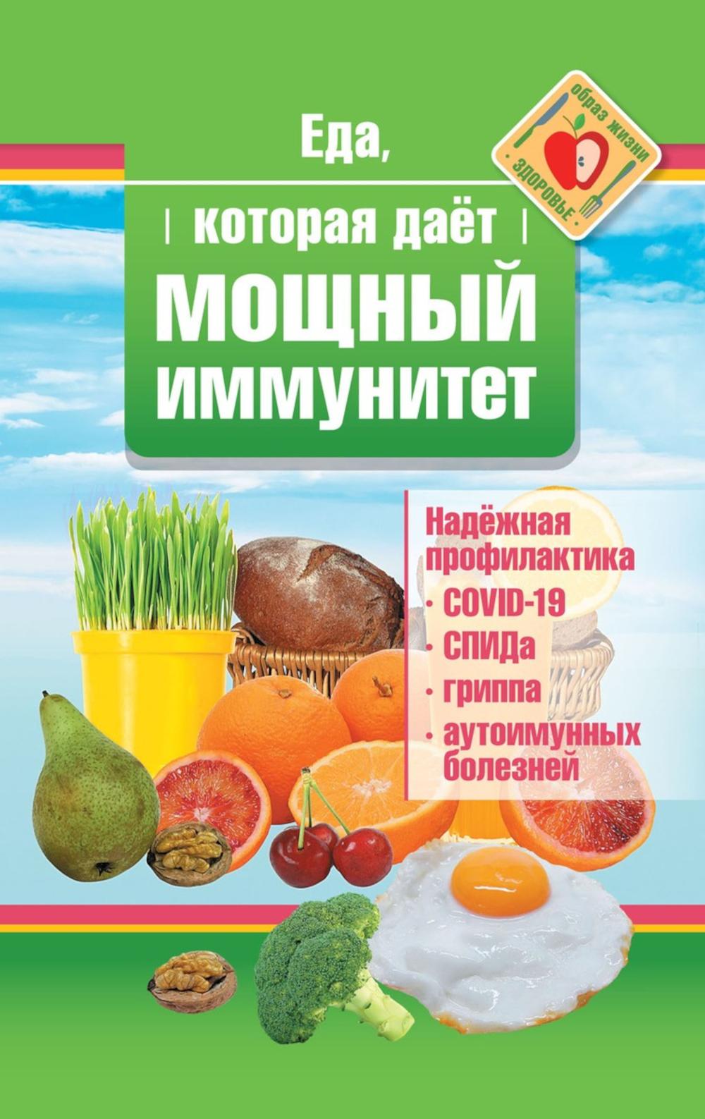 Рип.ЕдаЛечит.Еда,которая дает мощный иммунитет
