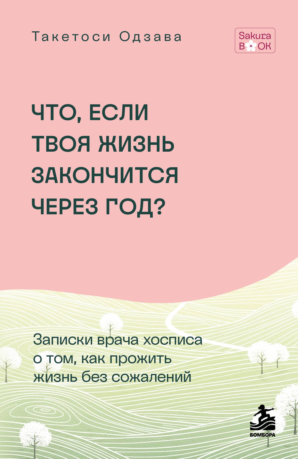 Что если твоя жизнь закончится через год? Записки врача хосписа о том, как прожить жизнь без сожалений