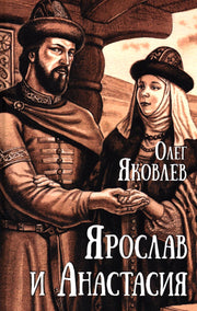 Ярослав и Анастасия (12+)