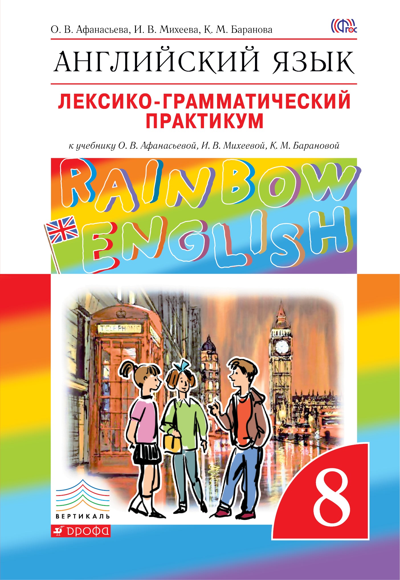 Лексико-грамматический практикум к учебнику О.В. Афанасьевой, И.В. Михеевой, К.М. Барановой. 8 класс.. Английский язык. 8 класс. Практикум.